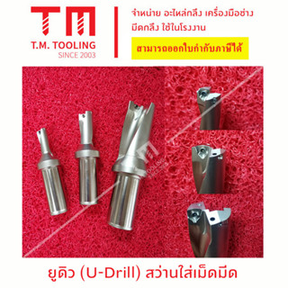 ยูดิว (U-Drill) สว่านใส่เม็ดมีด (ไม่รวมเม็ดมีด) M47-M60 4D *แถมฟรีประแจ*