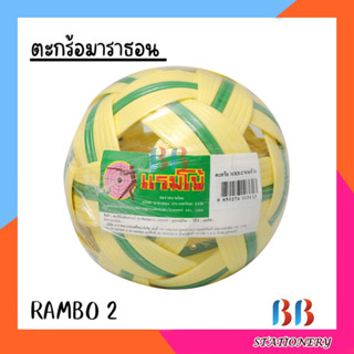 ตะกร้อ มาราธอน รุ่น RAMBO2