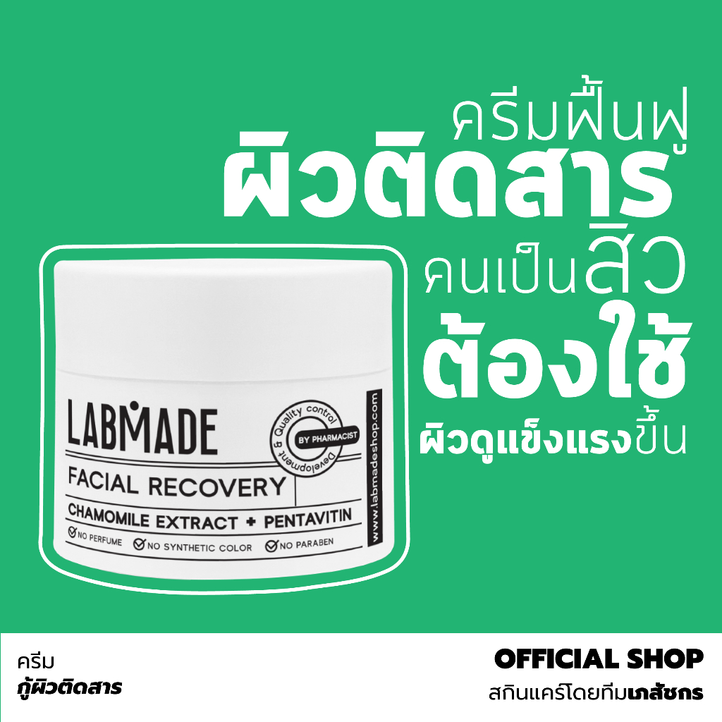ครีมกู้ผิวติดสาร และ ฟื้นฟูผิวช่วงเป็นสิว // LABMADE FACIAL RECOVERY [FR]