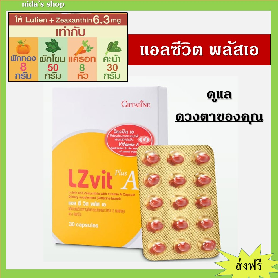 กิฟฟารีน แอลซีวิต พลัส เอ วิตามินเอ บำรุงจอประสาทตา  Giffarine LZVit Plus A