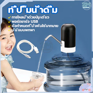 เครื่องกดน้ำอัตโนมัติ ที่กดน้ำดื่มอัตโนมัติ เครื่องกดน้ำดื่ม เครื่องดูดน้ำ ที่ดูดน้ำ จากถัง ชาร์จได้ พร้อมสายUSB
