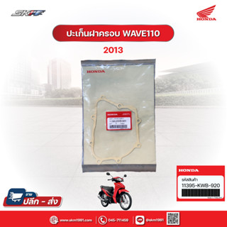 ปะเก็นฝาครอบ สำหรับรถรุ่น เวฟ110i 2013 แท้ศูนย์ HONDA (11395-KWB-920)