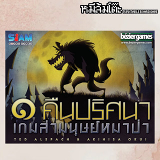 One Night Ultimate Werewolf (TH) | หนึ่งคืนปริศนาเกมล่ามนุษย์หมาป่า