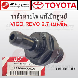 แท้เบิกศูนย์ ! TOYOTA วาล์วหายใจ PCV Valve ตัวตรง สำหรับ VIGO REVO เครื่อง 2.7 เบนซิน เบอร์ 12204-0C010