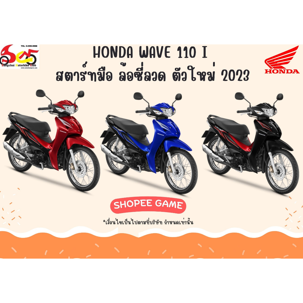 [สำหรับ GAME เท่านั้น] รถจักรยานยนต์ HONDA Wave 110 I สตาร์ทมือดิสก์เบรก ล้อซี่ลวด 2023 (ตัวใหม่)