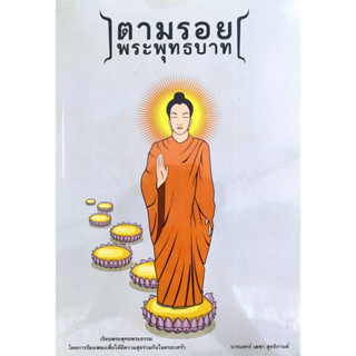 หนังสือ หนังสือตามรอยพุทธบาท ( มีแผ่น VCD )