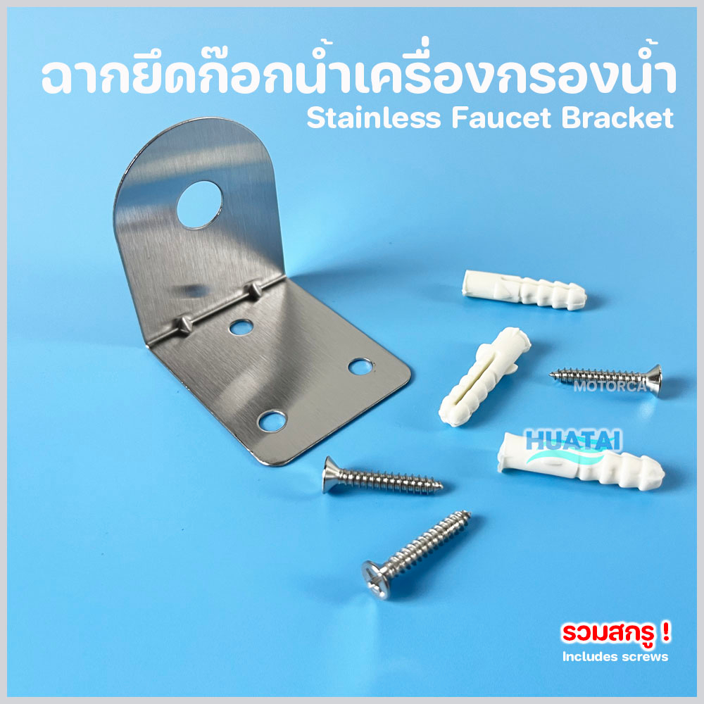 ฉากยึดก๊อกน้ำเครื่องกรองน้ำ สเตนเลสรวมอุปกรณ์อะไหล่ Stainless Faucet Bracket set (free Screws)