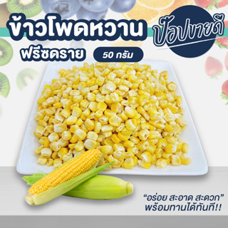 ข้าวโพดหวานฟรีซดราย 50 กรัม กรอบ อร่อย ทานเพลิน ไม่อ้วนเหมือนทานป๊อปคอร์น ไม่มีน้ำมันไม่มีผงปรุง ร้านป๊อปขายดี เดรี่ป๊อป