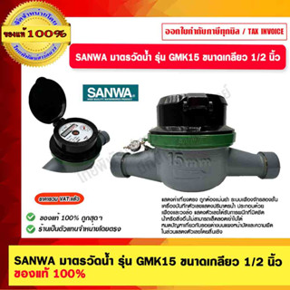 SANWA มาตรวัดน้ำ รุ่น GMK15 ขนาดเกลียว 1/2 นิ้ว ของแท้ 100%