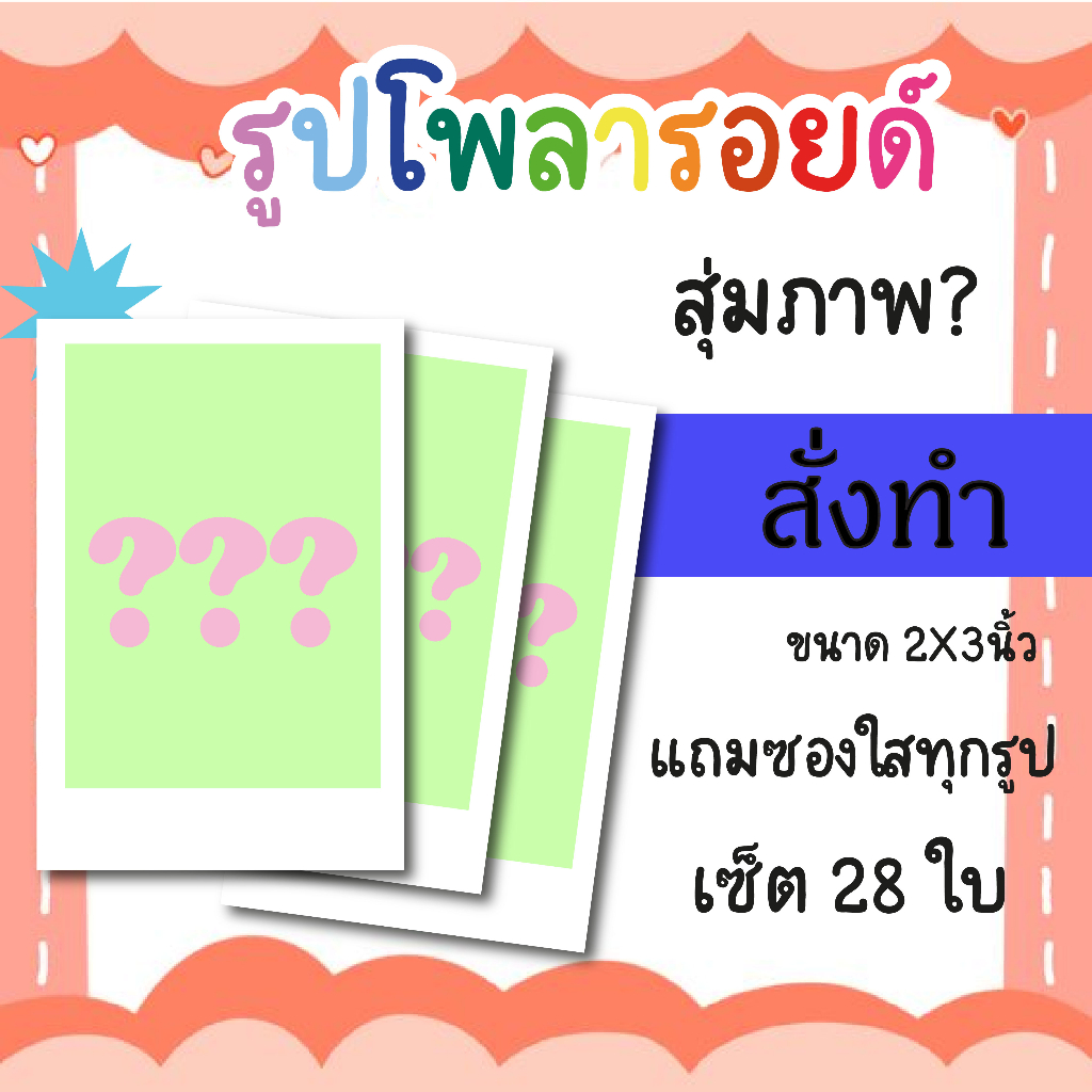 รูปโพลารอยด์ แถมฟรีซองแก้ว 28 ซอง #โพรารอยด์ #โพลารอยด์สั่งทำ
