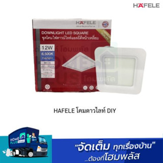 HAFELE โคมดาวไลท์ DIY DL ทรงเหลี่ยม และ ทรงกลม