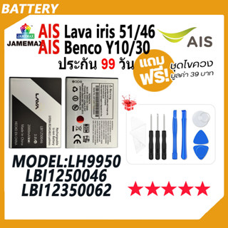 JAMEMAX แบต AIS ลาวา51/ลาวา46 (Lava iris 51/46) (benco Y10/30) Battery Model LBI1250046 / LH9950 / LBI12350062（2000mAh）