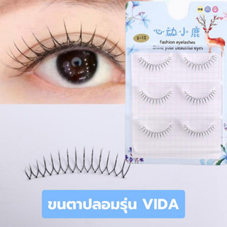 ขนตาปลอม รุ่น VIDA ขนตาปลอม 3D ยาวนุ่มเป็นธรรมชาติ ขนตาปลอมแกนเอ็นใส