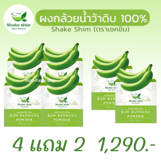 Shake shim เชคชิม ผงกล้วยน้ำว้าดิบ ผงกล้วยดิบ RAW BANNANA POWDER 100% Natural 10 ซอง 4 แถม 2 กล่อง