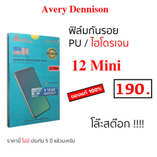 Avery Dennison ฟิล์มไอโฟน 12 mini ฟิม ฟิล์ม PU ฟิล์มไฮโดรเจล 12 มินิ ฟิล์มกันรอย ไอโฟน 12 mini กันรอย ไอโฟน 12มินิ flim