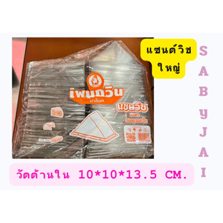 กล่องใส แซนด์วิชใหญ่ (100 ใบ) ขนาดกล่อง 10*10*14.5  cm. กล่องใส่แซนวิช สามเหลี่ยม มีฝาล็อค แข็งแรง สินค้าคุณภาพ พร้อมส่ง