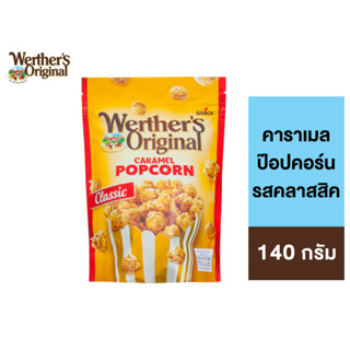 Werthers Caramel Popcorn Classic เวอร์เธอร์ คาราเมล ป๊อปคอร์น คลาสสิค 140ก.