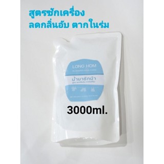 น้ำยาซักผ้า 3000ml. สูตรเข้มข้นลดกลิ่นอับตากในร่ม