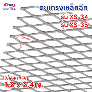 ตะแกรงเหล็กฉีก XS-34 , XS-35 ขนาด1.2x2.4m เหล็ก รั้ว ตาข่ายเหล็ก