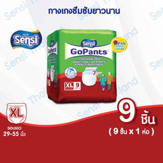 เซ็นซี่ Sensi Go Pants ผ้าอ้อมผู้ใหญ่แบบกางเกง รุ่นซึมซับยาวนาน ไซส์ XL9 ชิ้น/ห่อ