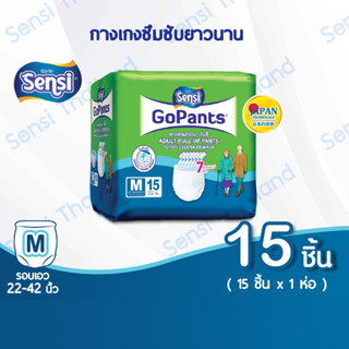 เซ็นซี่ Sensi Go Pants ผ้าอ้อมผู้ใหญ่แบบกางเกง รุ่นซึมซับยาวนาน ไซส์ M15 ชิ้น/ห่อ