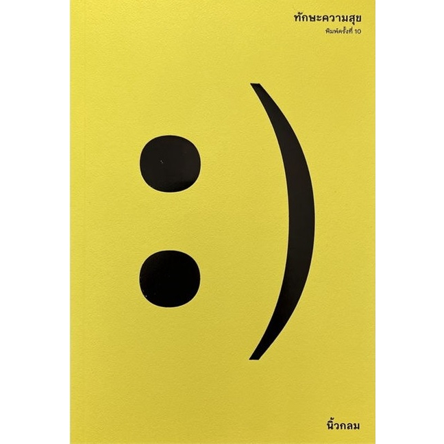 หนังสือ ทักษะความสุข #นิ้วกลม #คู้บ / #KOOB (พร้อมส่ง)