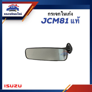 (แท้💯%) กระจกในเก๋ง กระจกมองหลัง ISUZU JCM81