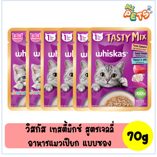 Whiskas Tasty Mix เทสตี้ มิกซ์ อาหารแมวเปียก สูตรเจลลี่ แบบซอง 70g