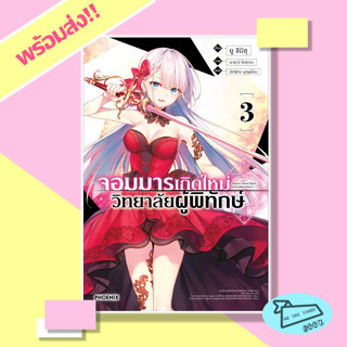 หนังสือ จอมมารเกิดใหม่ วิทยาลัยผู้พิทักษ์ เล่ม 3 (LN) ผู้เขียน ยู ชิมิซุ  สำนักพิมพ์ PHOENIX #อ่านไปเถอะBook