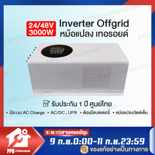 PPD Inverter 24v 3000w - 48v 3000w หม้อแปลงเทอรอยด์ ของแท้ วัตต์เต็ม pure sine wave อินเวอร์เตอร์ เพียวซาย