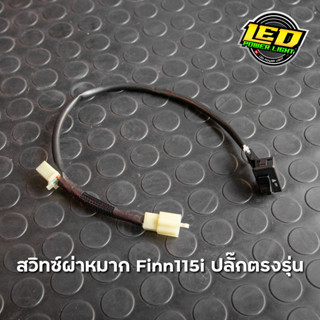 สวิทซ์ผ่าหมาก Yamaha - Finn115i ปลั๊กตรงรุ่นไม่ต้องเปลี่ยนรีเลย์ไฟเลี้ยว