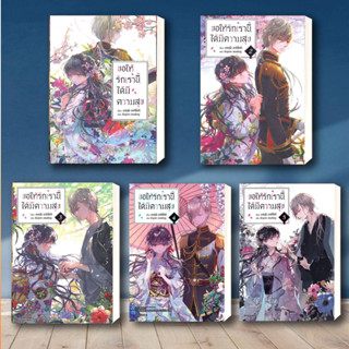 หนังสือ ขอให้รักเรานี้ได้มีความสุข เล่ม 1-5 (LN) ผู้เขียน: อาคุมิ อากิโทกิ สำนักพิมพ์: PHOENIX-ฟีนิกซ์