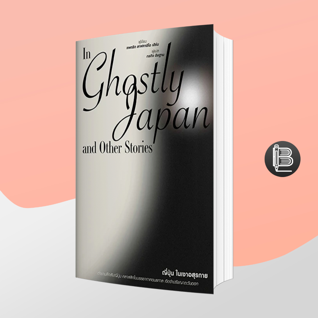 6V9DT642 ลด50เมื่อครบ500🔥ญี่ปุ่นในเงาอสุรกาย : In Ghostly Japan and Other Stories ; แพทริก ลาฟคาดิโอ