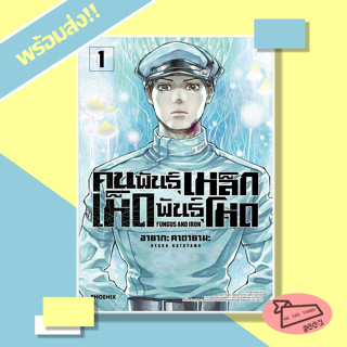 หนังสือ คนพันธุ์เหล็ก เห็ดพันธุ์โหด เล่ม 1 (Mg) ผู้เขียน อายากะ คาตายามะ สำนักพิมพ์ PHOENIX #อ่านไปเถอะBook