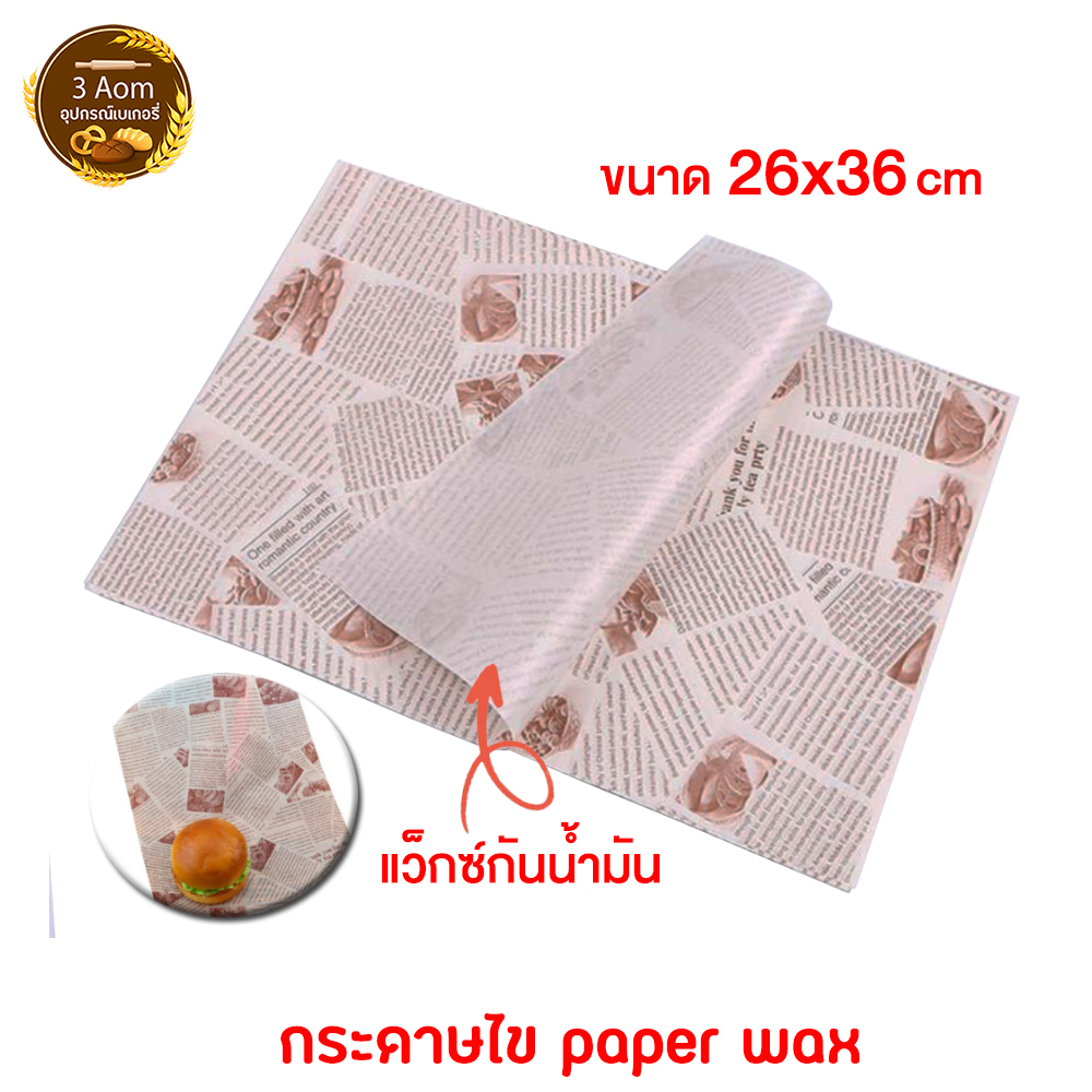 กระดาษไขห่อขนม กระดาษห่อแซนวิส Papaer Wax กระดาษไขลายหนังสือพิมพ์ กระดาษรองขนม ห่อแฮมเบอร์เกอร์