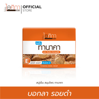 ไอศิกา สบู่สมุนไพรทานาคา สูตรเย็น+วิตามินอี ขนาด100 กรัม | TANAKA COOL SOAP (1 Pcs.)