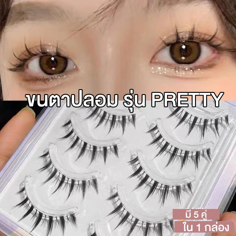ขนตาปลอม รุ่น PRETTY ขนตาปลอม 3D ความยาว 12 mm. ยาวนุ่ม ไม่แข็ง เป็นธรรมชาติ ขนตาปลอมแกนเอ็นบางใส