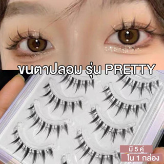 ขนตาปลอม รุ่น PRETTY ขนตาปลอม3D ยาวนุ่มเป็นธรรมชาติ ขนตาปลอมแกนเอ็นใส