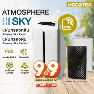 ราคาถูกสุด 9•9✅ RFID แผ่นกรองอากาศ Amway SKY Atmosphere Carbon Hepa