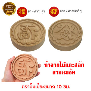 (ขนาดใหญ่) ตราปั๊มหน้าขนมเปี๊ยะ ตราปั๊มเปี๊ยะ ขนาด 10 cm.