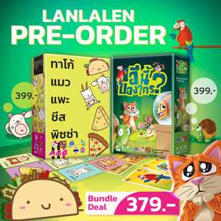 [Pre-Order] Bundle Deal! TACO CAT GOAT CHEESE PIZZA ทาโก้ แมว แพะ ชีส พิซซ่า + WHO DID IT อึนี้ใคร ภาษาไทย [Boardgame]