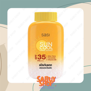 (50g.x1ชิ้น) Sasi Sun Cool Loose Powder ศศิ ซัน คูล ลูส พาวเดอร์