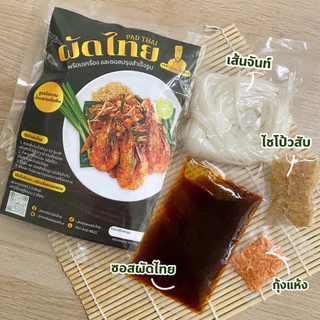 (4ฟรี1) ผัดไทยเชฟวรรณ สูตรโบราณ พร้อมน้ำปรุง รสชาติกลมกล่อม
