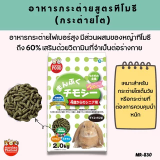 Marukan MR-829 และ MR-830 อาหารกระต่ายสูตรทีโมธี ยกถุง