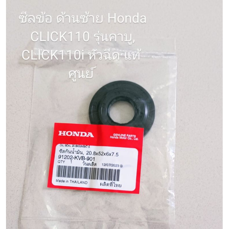 ซีลข้อเหวี่ยง ด้านซ้าย Honda CLICK110 รุ่นคาบู, CLICK110i หัวฉีด อะไหล่แท้ศูนย์ [91202-KVB-901]