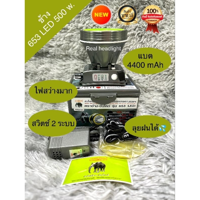 ไฟฉายคาดหัวตราช้าง653 LED500w. สวิตซ์2ระบบ รุ่นใหม่