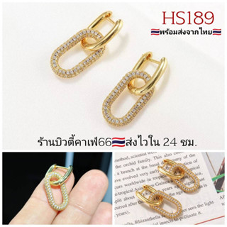 HS189 🇹🇭(1คู่) ต่างหูห่วงเพชร Double U Shape งานพรีเมี่ยม Crystal Hoop earrings ต่างหูห่วงสีทอง