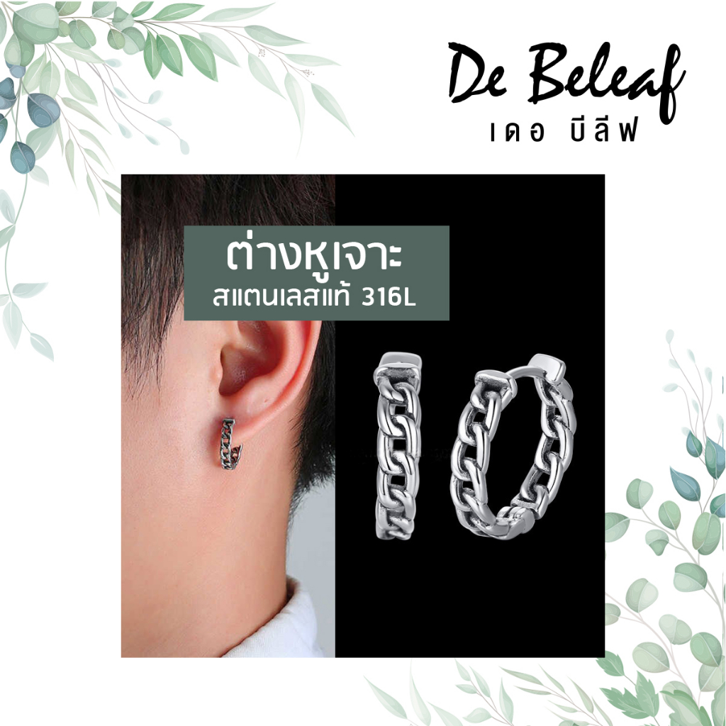 De Beleaf ต่างหูห่วงลายโซ่ สีเงินรมดำ สแตนเลสแท้ 316L ปลอดภัย ไม่แพ้ สำหรับผู้ที่เจาะหู แฟชั่นเกาหลี