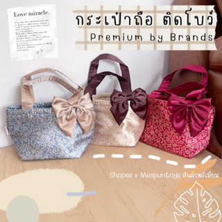 กระเป๋าผ้า กระเป๋าถือ ติดโบว์ Brands bow bag 🎀✨