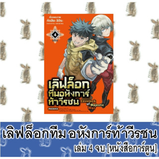 เลิฟล็อกทีมอหังการ์ท้าวีรชน [หนังสือการ์ตูน]